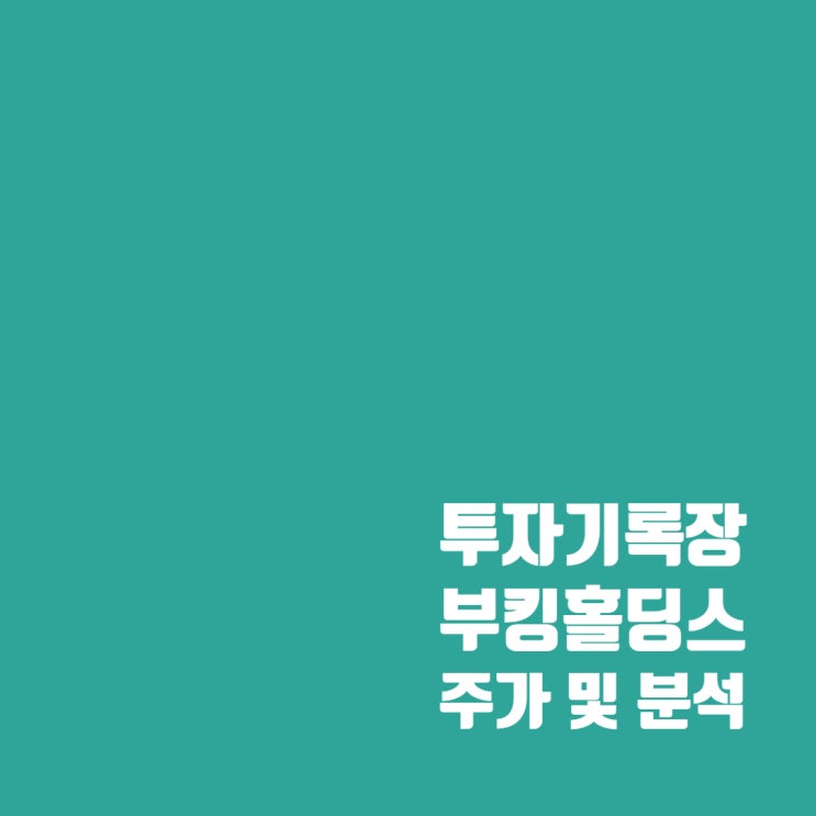  여행 관련주 부킹홀딩스 주가 및 간략 분석 (ft.일렉트릭 11)