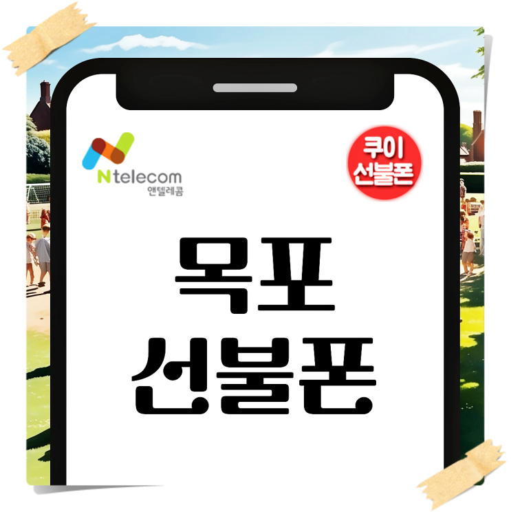  목포선불폰 엘지선불유심 개통 방법