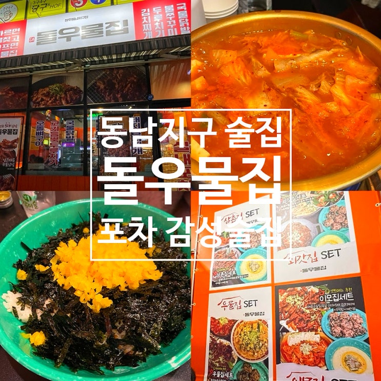  청주 동남지구 신상 술집 돌우물집 포차 감성 술집