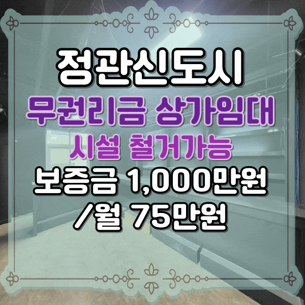  정관 이지더원 아파트 단지 앞 상가임대, 정관 모전리 저렴한 임대료, BAR시설 철거가능 무권리금 상가 임대