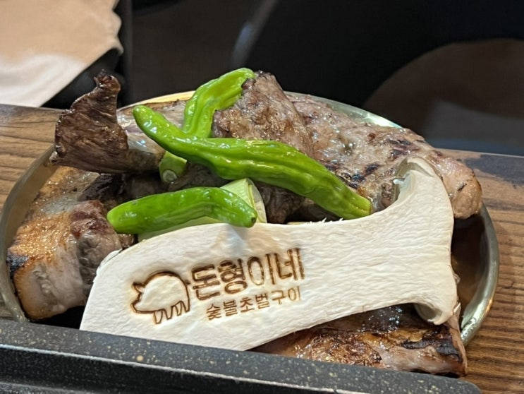  태릉입구역맛집 숯불에 통으로 초벌한 고기맛집 돈형이네