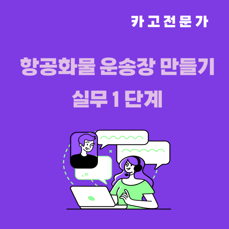  화물을 항공으로 진행 할 때 항공화물 운송장 Air Waybill 작성 기본 첫 번째 단계
