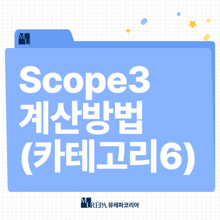  Scope3 카테고리 6 계산 방법 (GHG 프로토콜 방법론)