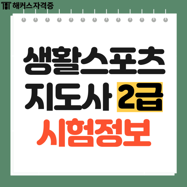  생활체육지도자/스포츠지도사 2급 시험일정 시간 유의사항 확인