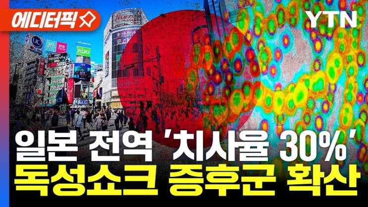 일본 전역 '치사율 30%'...독성쇼크 증후군 확산