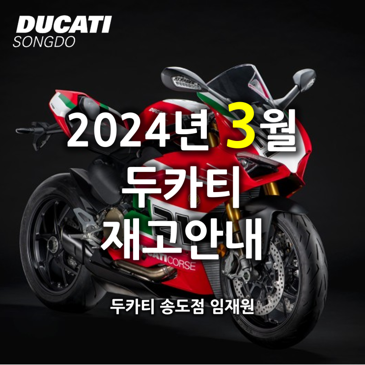  24년 3월 두카티 출고가능 재고 안내 - 두카티 송도점 임재원