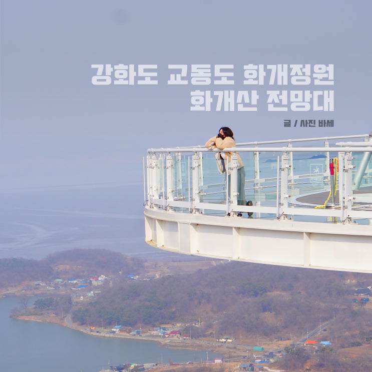  강화도 교동도 화개정원 모노레일 요금 화개산 전망대