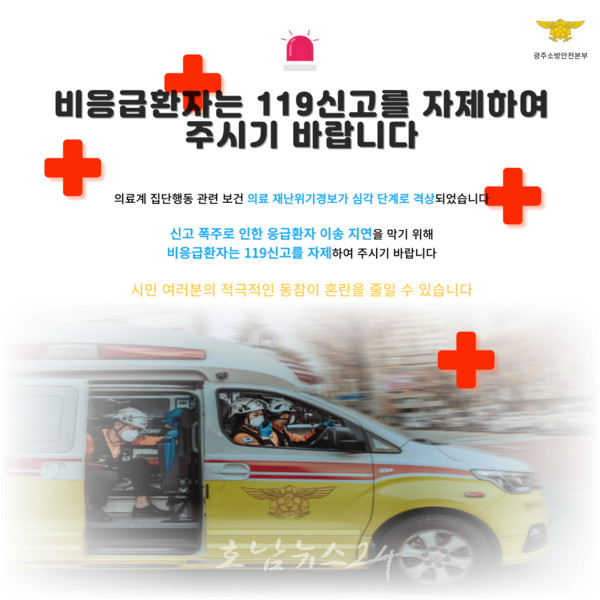  광주소방안전본부, 최근 의료계 집단행동 심화로 비응급환자 119신고 자제 당부