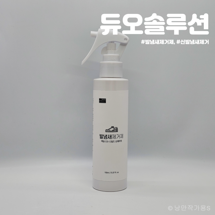 신발냄새 제거에 탁월한 듀오솔루션 발냄새제거제 신발냄새 제거에 탁월한 듀오솔루션 발냄새제거제