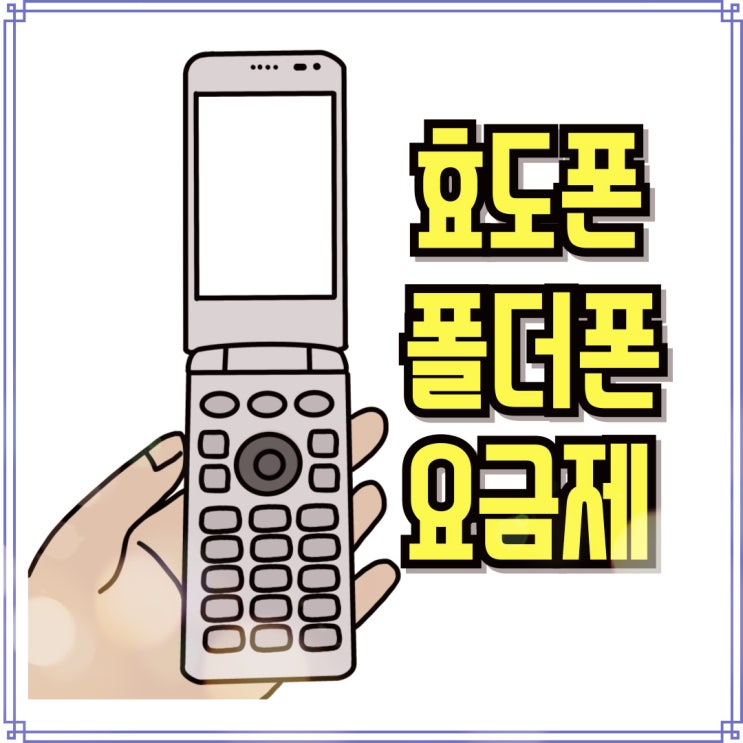  효도폰 폴더 추천 요금제 함께 알아보기