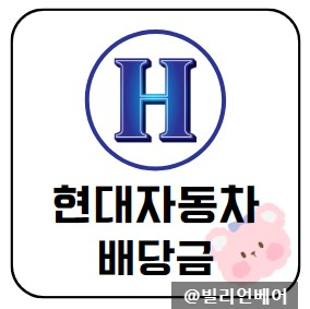  기업 밸류업 프로그램 수혜주인 현대차의 배당금, 배당기준일, 배당락일
