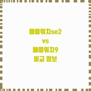  애플워치se2 vs 애플워치9 어떤 것이 더 나을까요?