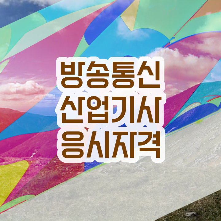  방송통신산업기사 시험  방송통신산업기사  준비 방법