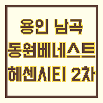  용인남곡 동원베네스트 헤센시티 2차 10년전세 처인구 양지면 민간임대아파트 타입별 공급가 홍보관 위치
