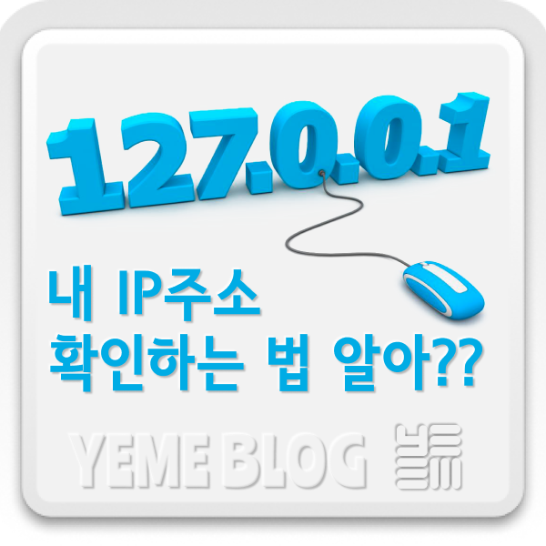  내 IP주소 확인하는 법 알아??