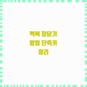  창 빠르게 닫는 법 알아보기!