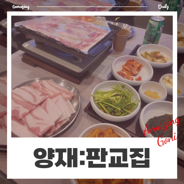 [양재] 양재회식 장소로 추천! 국내산 암퇘지 급냉삼겹살 맛집 :  판교집(feat. 한돈급냉삼겹살 세트)