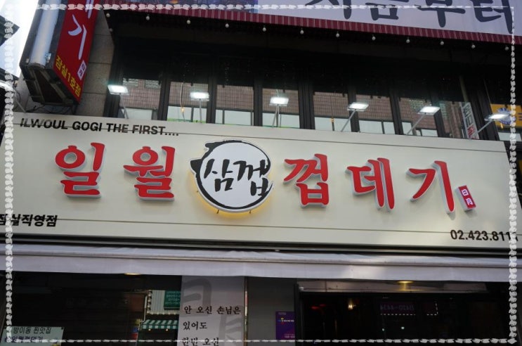  잠실 방이동 맛집 일월껍데기 색다른 돼지껍데기의 맛