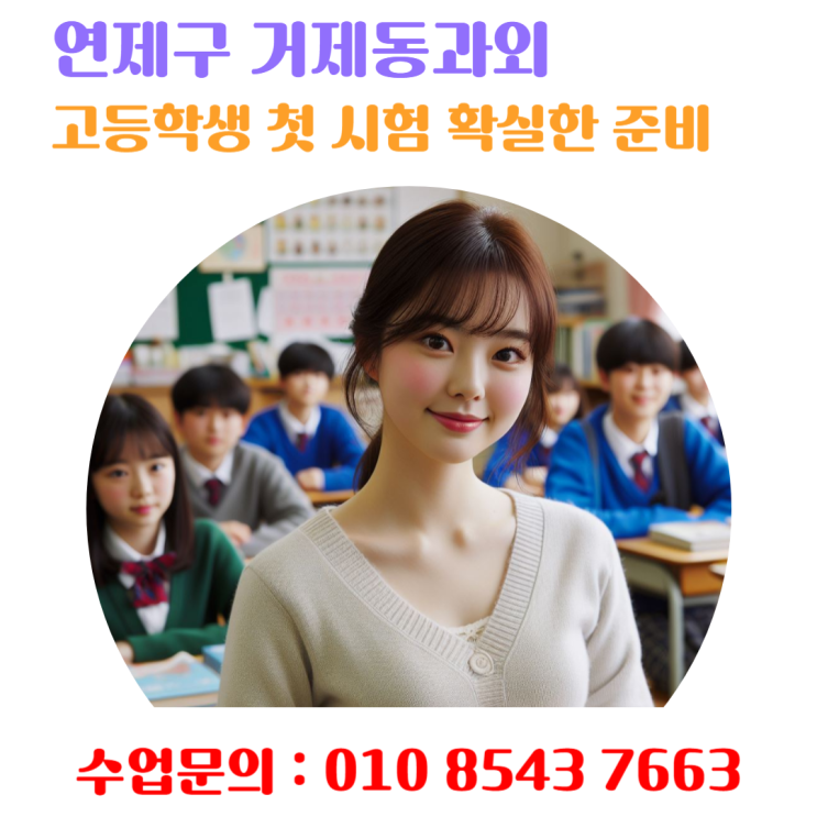  거제동 수학과외 고1 첫 시험 대비를 위한 공부법