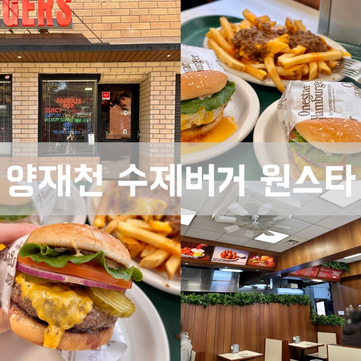  양재천 수제버거 브런치 맛집 도곡동 원스타 햄버거 매봉역 근처 주차 가능한 가성비 점심