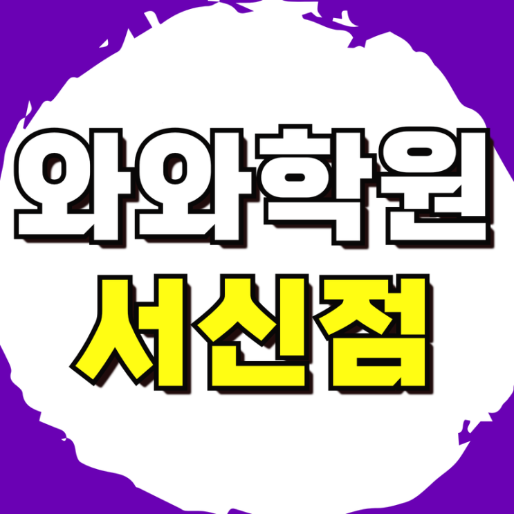  서신중 수학학원 근영중 영어학원 내신대비 소그룹 맞춤 개별지도