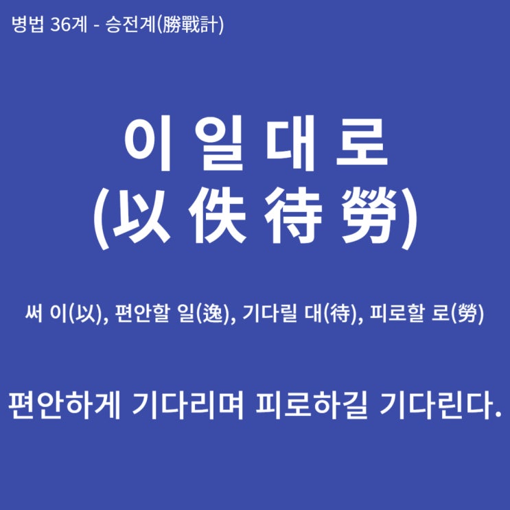  병법36계 뒤집어 보기 (4. 이일대로)