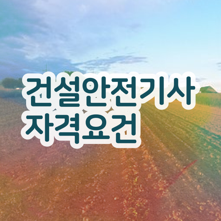  건설안전기사 필기시험 시간  건설안전기사  정보 가득