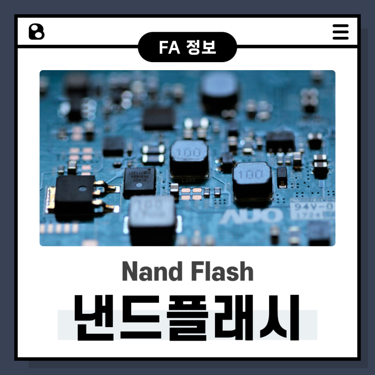  낸드플래시 (Nand Flash)