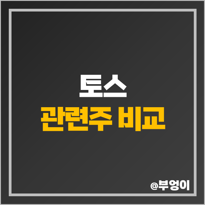 토스 관련주 비바리퍼블리카 상장 대장주 이월드 주가 하나금융지주 주식 토스 관련주 비바리퍼블리카 상장 대장주 이월드 주가 하나금융지주 주식
