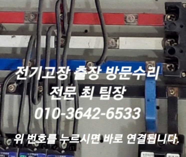  광주 광산구 첨단지구 쌍암동 전기 차단기 고장 누전 수리점 북구 우산동 출장 전업사 남구 서구 동구 방문