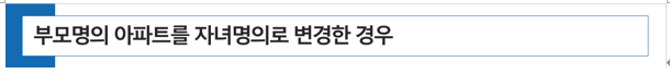  부의 명의 아파트를 자녀의 명의로 변경한 경우 증여세 과세여부