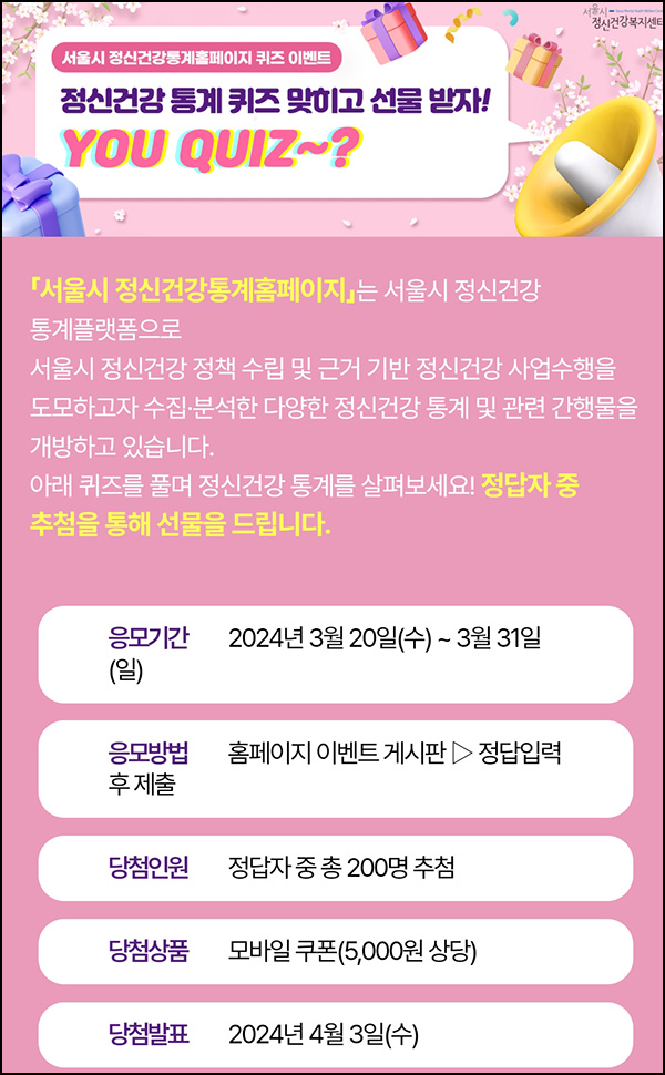 서울시 정신건강통계 퀴즈이벤트(기프티콘 5천원 200명)추첨~03.31 서울시 정신건강통계 퀴즈이벤트(기프티콘 5천원 200명)추첨~03.31
