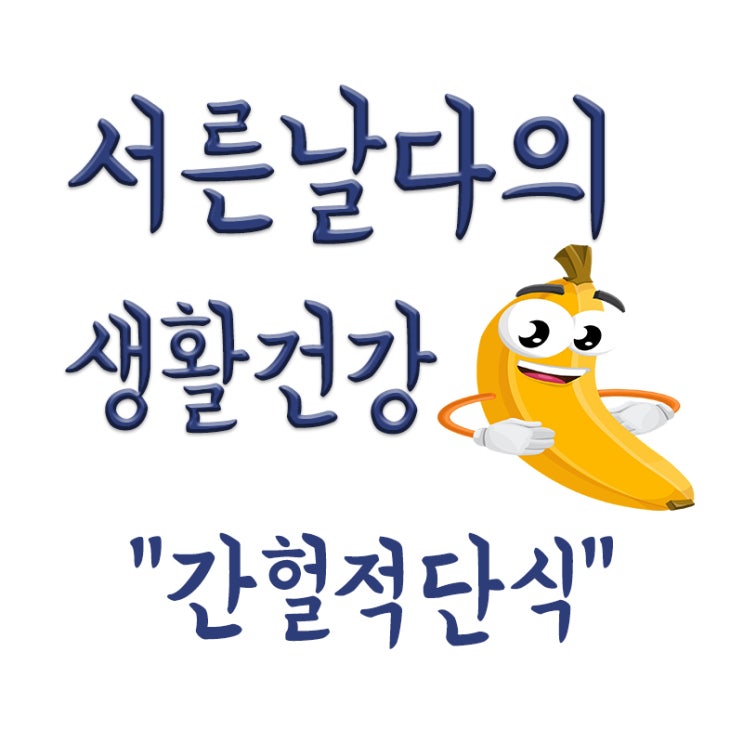 간헐적 단식,사망률 91% 높인다?,간헐적 단식 기존 장점
