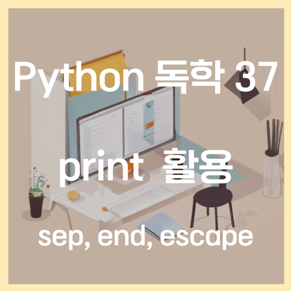  파이썬 독학 (37) - print 활용하기 (sep, end, escape)
