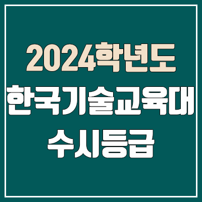  한기대 수시등급 (2024, 예비번호, 한국기술교육대학교 커트라인)