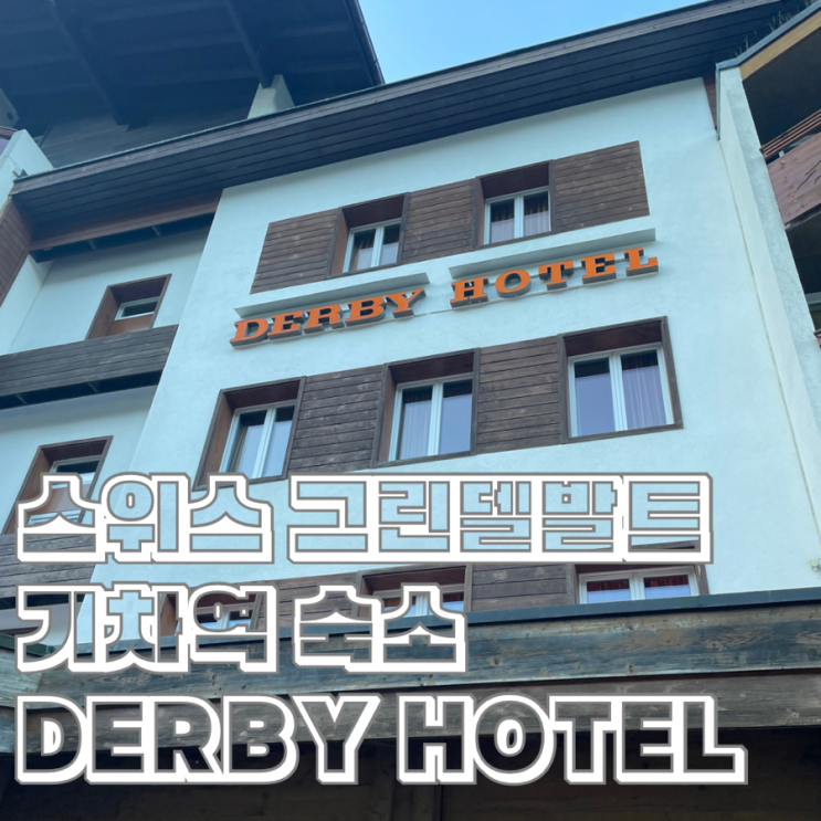그린델발트 역 앞 숙소 더비 스위스 퀄리티 호텔 Derby Swiss Quality Hotel Grindelwald