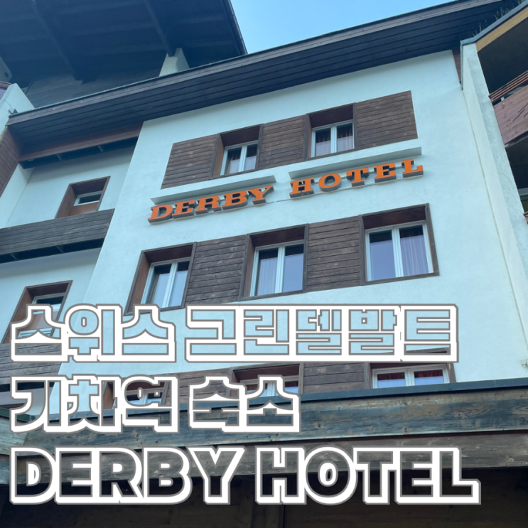  그린델발트 역 앞 숙소 더비 스위스 퀄리티 호텔 Derby Swiss Quality Hotel Grindelwald