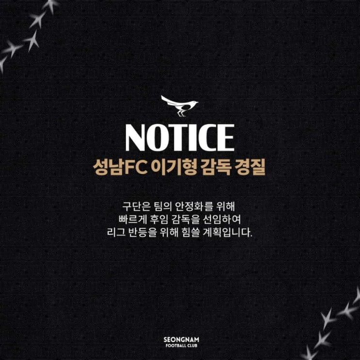 [오피셜] <b>성남</b>FC <b>이기형 감독</b> 경질