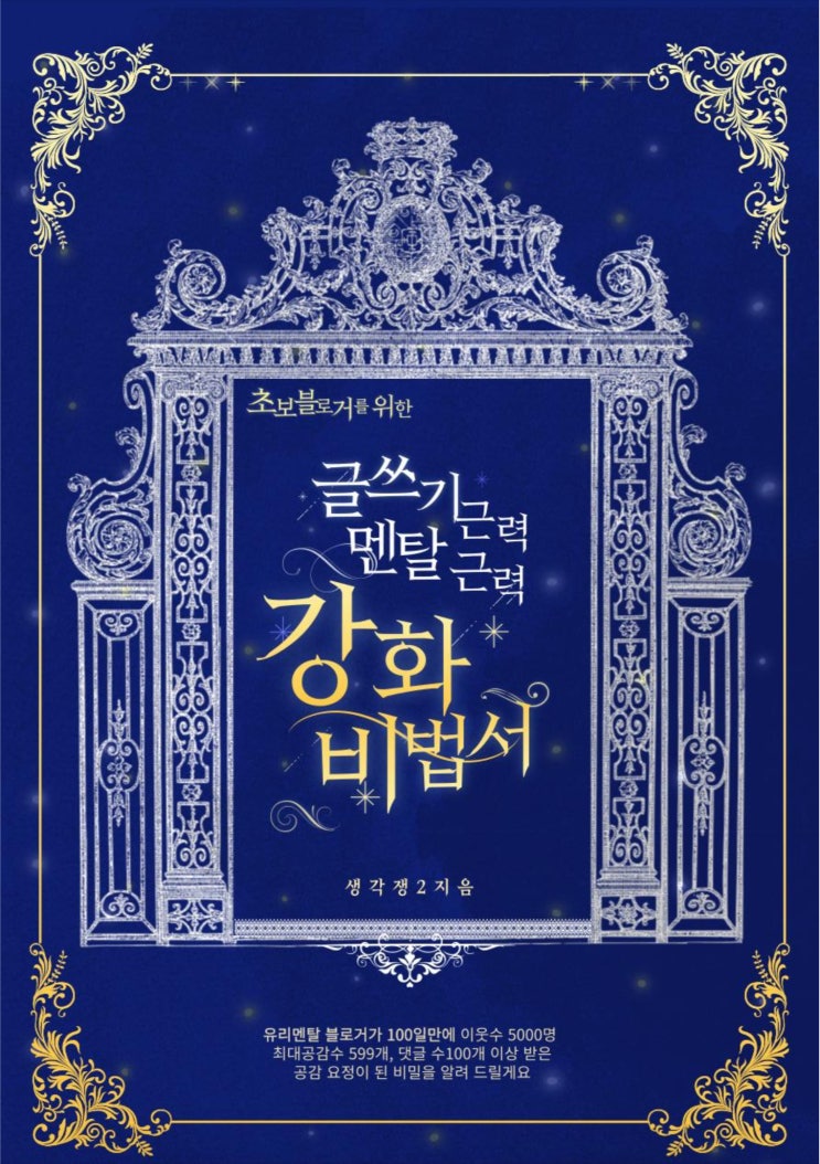  [책 후기] 초보블로거를 위한 글쓰기 근력, 멘탈 근력 강화 비법서 - 생각쟁2