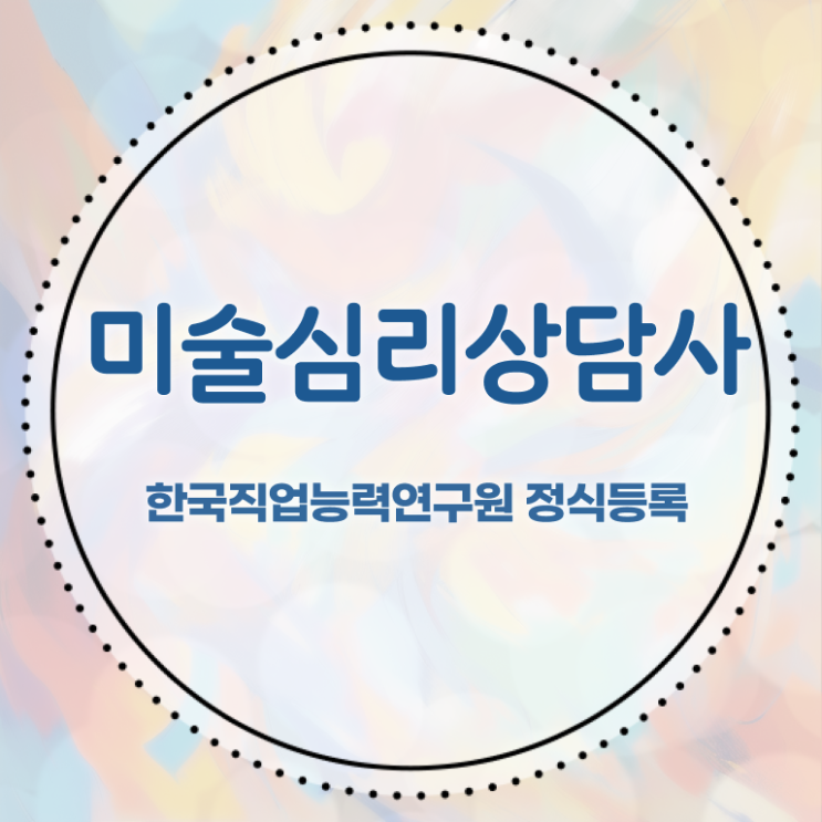  미술심리상담사구인  미술심리상담지도사  강력 추천