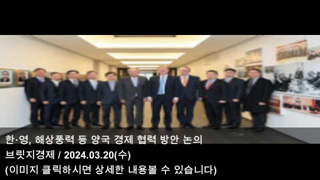 [오늘의 풍력 소식] 24.03.20 한·영, 해상풍력 등 양국 경제... 