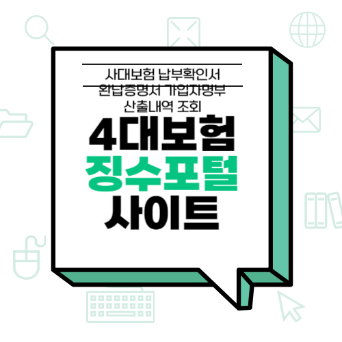 4대보험 통합징수포털 사이트 사대보험 납부확인서 완납증명서 가입자명부 산출내역 조회 (2....