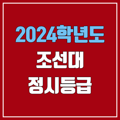 조선대 정시등급 (2024, 예비번호, 조선대학교 커트라인)