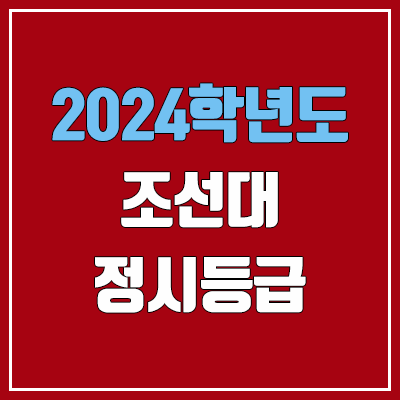 조선대 정시등급 (2024, 예비번호, 조선대학교 커트라인) 조선대 정시등급 (2024, 예비번호, 조선대학교 커트라인)