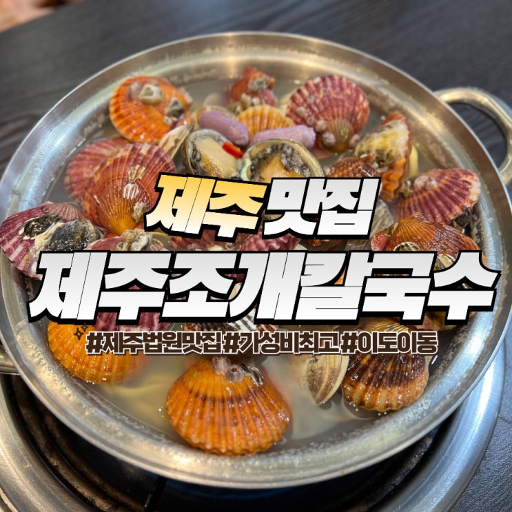  제주조개칼국수 :: 가성비 좋은 제주 법원 맛집 푸짐한 가리비와 동죽조개