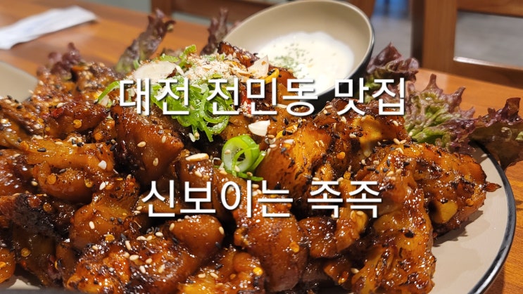  대전 전민동 족발 맛집_신보이는 족족 본점 가격 및 전체메뉴_카이스트 근처 족발집_회식하기 좋은 곳_유성구 족발