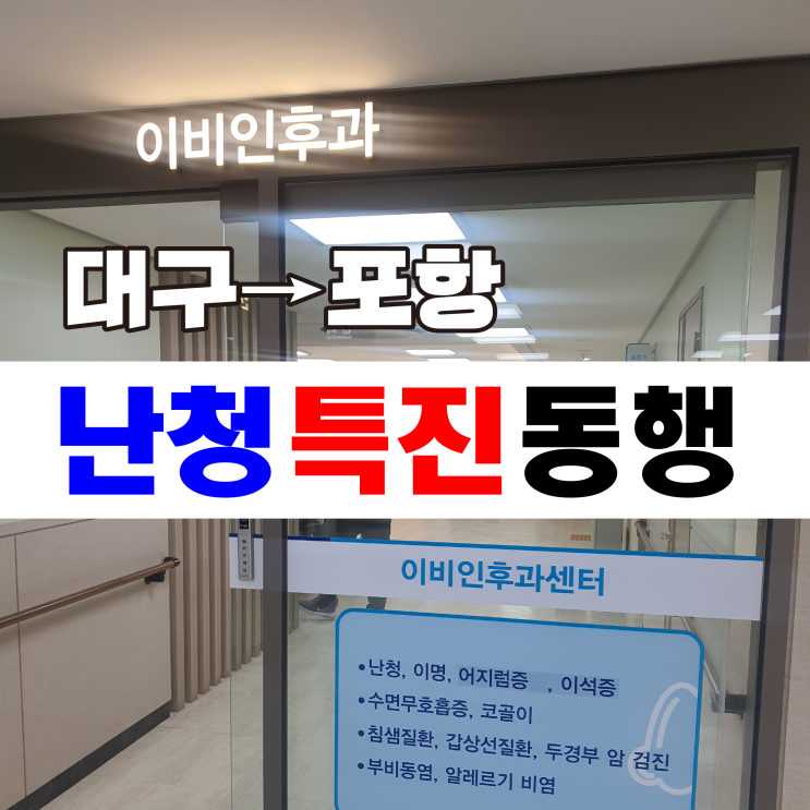  [대구/포항 산재 노무사] 소음성난청 특별진찰 동행