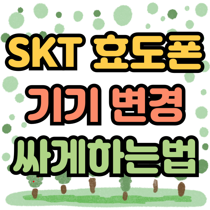 SKT 효도폰 기기변경 싸게 구입하는 방법