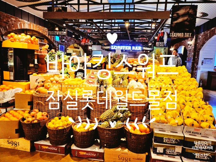  무제한 랍스터, 망고 맛집 행복한 저녁 잠실롯데월드몰점 바이킹스워프