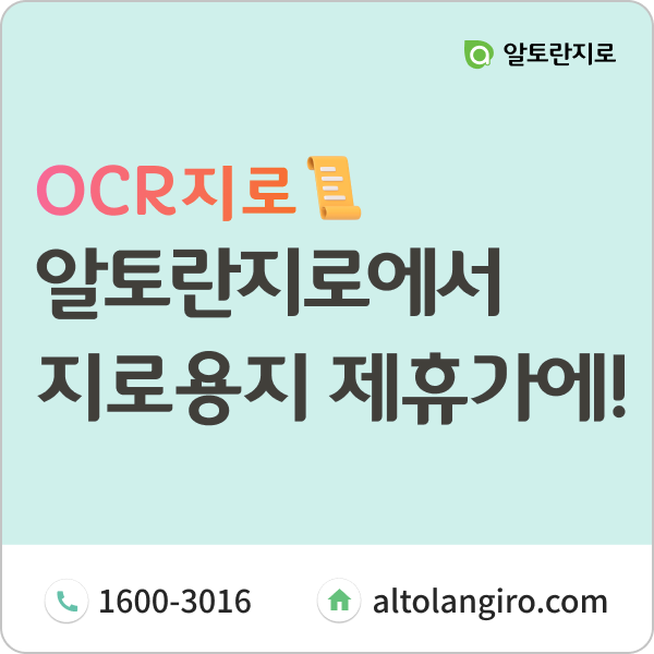  (금융결제원 적격업체) 알토란에서 OCR 지로용지 구매하세요!